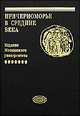 Причерноморье в средние века. Выпуск 7, Карпов С.П. (Ред.) 