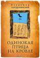 Одинокая птица на кровле, Владимир Порудоминский 