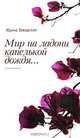 Мир на ладони капелькой дождя, Ирина Завадская 