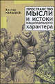 Пространство мысли и истоки национального характера, Малышев Виктор Николаевич 