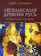 Незнакомая Древняя Русь, или Как изучать язык былин, Сергей Горюнков 