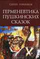 Герменевтика пушкинских сказок, Сергей Горюнков 