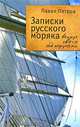 Записки русского моряка. Вокруг света под парусами, Павел Петров 