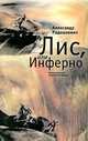 Лис, или Инферно, Александр Радашкевич 
