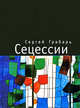 Сергей Грабарь: Сецессии, Сергей Грабарь 
