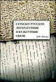 Сербско-русские литературные и культурные связи XIV-XX веков, Гаврюшина Л.К. 