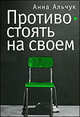 Противостоять на своем - ('Гендерные исследования"), Анна Альчук 