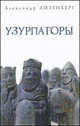 Узурпаторы, Александр Айзенберг 