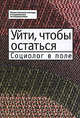 Уйти, чтобы остаться. Социолог в поле, Воронков В., Чикадзе Е. 