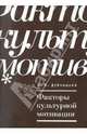 Факторы культурной мотивации, Д. Н. Дубницкий 