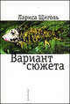 Вариант сюжета, Лариса Щиголь 