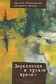 Перекличка в тумане времен, Наталия Малаховская, Елизавета Хотина 