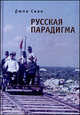 Русская парадигма: Русофобские заметки русофила - ('Русский мiръ'), Дюла Свак 
