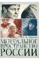 Ментальное пространство России - ('Русский мiръ') /Глузман С.А., Глузман Сергей Анатольевич 