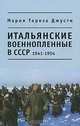 Итальянские военнопленные в СССР. 1941 - 1954, Мария Тереза Джусти 