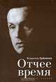 Отчее время. Книга стихов, Владимир Еременко 