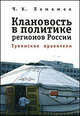 Клановость в политике регионов России: Тувинские правители, Ч. К. Ламажаа 
