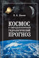 Космос и сверхдолгосрочный гидрологический прогноз, Леонов Евгений Анатольевич 