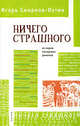 Ничего страшного. Из серии лоскутных романов, Игорь Смирнов-Охтин 