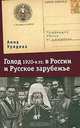 Голод 1920-х годов. в России и Русское зарубежье, Анна Урядова 