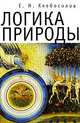 Логика природы, Е. И. Хлебосолов 