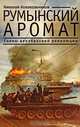 Румынский аромат. Сцены декабрьской революции, Николай Колокольчиков 