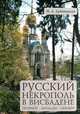 Русский некрополь в Висбадене. Петербург - Висбаден - Нероберг. Справочник-путеводитель, Н. А. Дубовицкий 