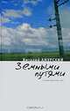 Земными путями. Стихи разных лет, Виталий Амурский 