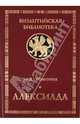 Алексиада. Изд. 3, испр и доп., Анна Комнина 