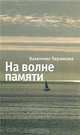 На волне памяти, Валентина Пермякова 