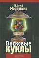 Восковые куклы, Елена Мордовина 