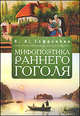 Мифопоэтика раннего Гоголя, Л. А. Софронова 