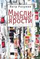 Мысли, полные ярости. Литература и кино, Петр Разумов 