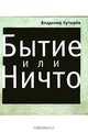 Бытие или Ничто, Владимир Кутырев 