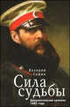 Сила судьбы. Документальная хроника 1861 года, Валерий Сажин 