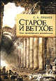 Старое и Ветхое. Опыт философского истолкования, Лишаев Сергей Александрович 