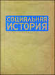 Социальная история. Ежегодник. 2009, 