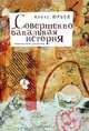 Совершенно банальная история, Алекс Юрьев 