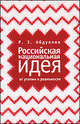 Российская национальная идея: от утопии к реальности, Р. З. Абдуллин 
