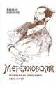 Дмитрий Мережковский. Из жизни до эмиграции. 1865-1919, Холиков Алексей Александрович 