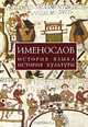 Именослов. История языка, история культуры, Успенский Ф.Б. 