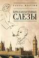 Бриллиантовые слезы, Елена Мартин 
