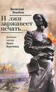 И лжи заржавеет печать... Двойные звезды Ольги Берггольц, Вячеслав Улыбин 