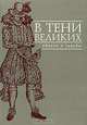 В тени великих. Образы и судьбы, 