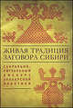 Живая традиция заговора Сибири. Сакрально-ритуальный дискурс знахарской практики, Карабулатова И.С. 