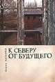 К северу от будущего, Борис Хазанов 