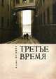 Третье время, Борис Хазанов 
