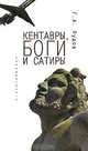 Кентавры, боги и сатиры, Г. А. Пудов 