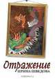 Отражение, Ирина Шведова 