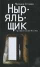 Ныряльщик: Страницы из жизни Немилова, Михаил Устинов 